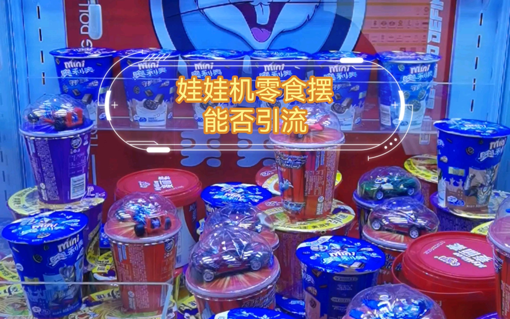 娃娃机零食摆,轻松实现零食自由!