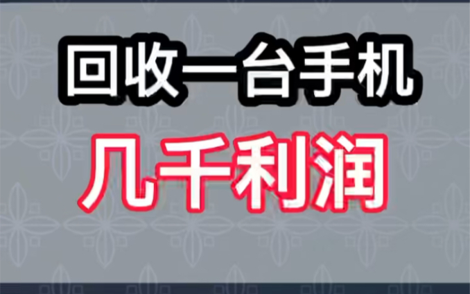 回收一台手机利润几千你敢信?我认为回收最坑的地方就是苹果官方哔哩哔哩bilibili