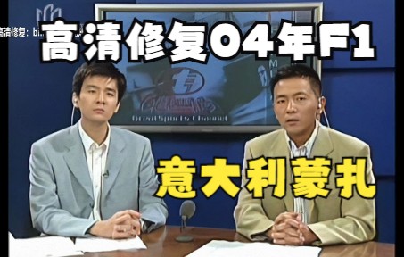 [图]【高清修复】2004年 R15 F1 意大利站 正赛 上视体育 李兵 北极虾——1080P50fps版