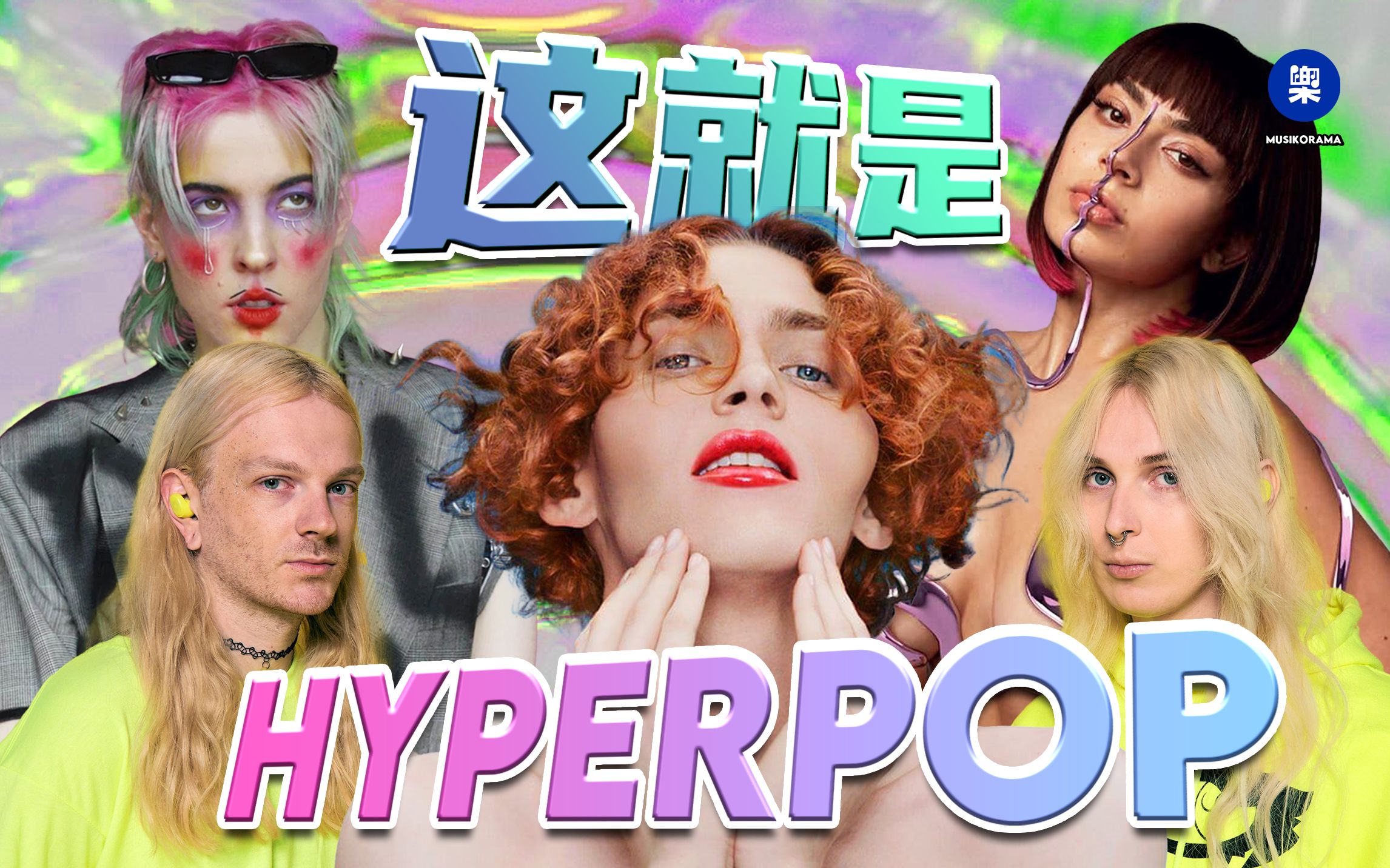 到底什么是Hyperpop?从SOPHIE/Charli XCX到100 gecs的新兴亚逼音乐魅力何在?丨乐棱镜Musikorama Vol.3哔哩哔哩bilibili