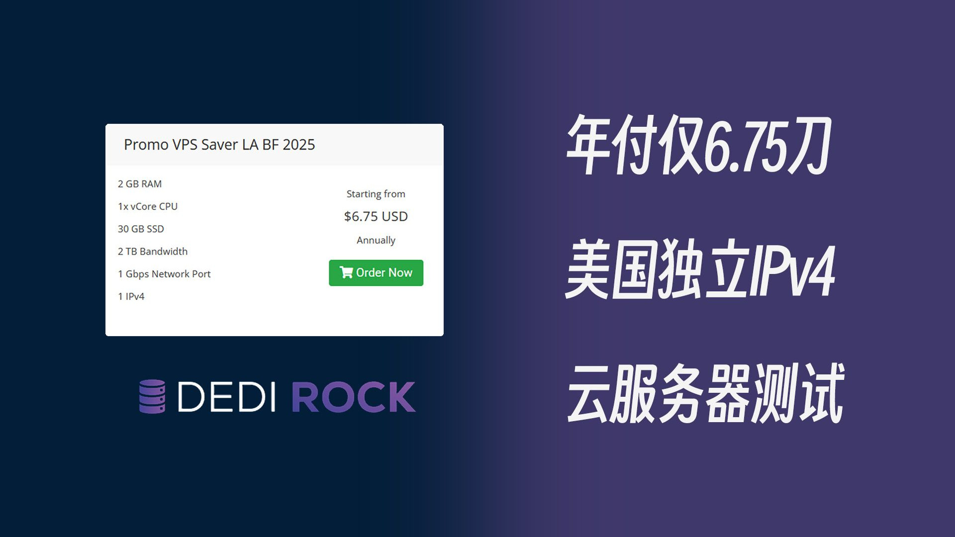 美国便宜云服务器,一年仅6.75刀!Dedirock美国洛杉矶云服务器测试