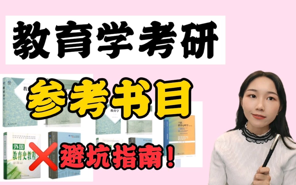 【教育学考研】教你选对333教育综合参考书目,书籍不对一切白费!教育学考研/333教育综合/参考书目/333教育综合参考书目/司南考研哔哩哔哩bilibili