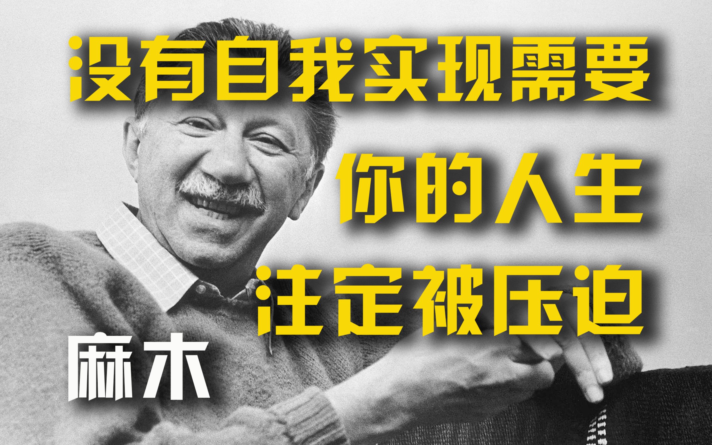 [图]没有自我实现需要 你的人生注定被压迫 不反抗只会变得麻木抑郁 马斯洛心理学 EP215