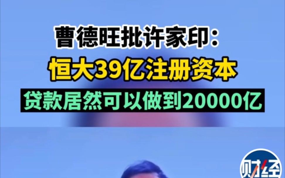 曹德旺先生在企业家年会犀利点评恒大:39亿注册资金通过加杠杆居然能举债两万亿,将恒大问题一针见血指出.大家如何看待恒大负债问题呢?希望恒大能...