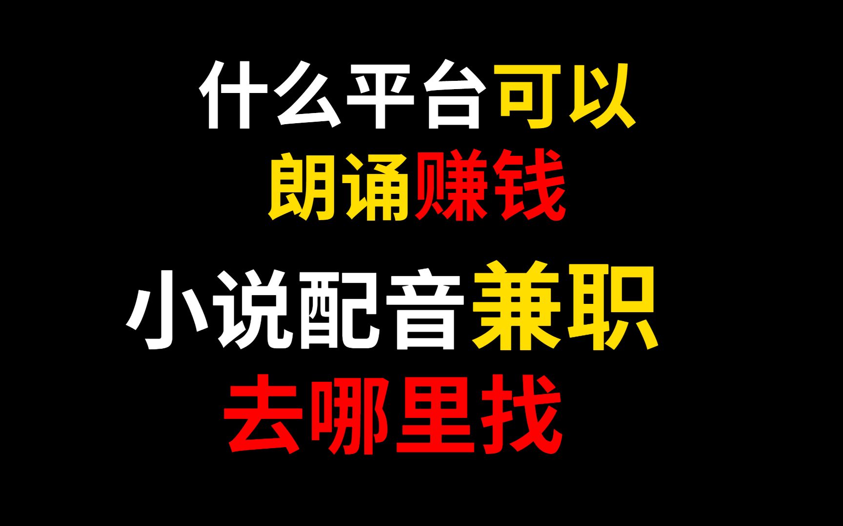 什么平台可以朗诵赚钱,小说配音兼职去哪里找哔哩哔哩bilibili