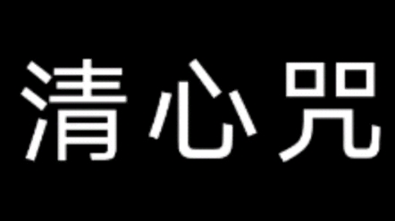 [图]张真源 清心咒