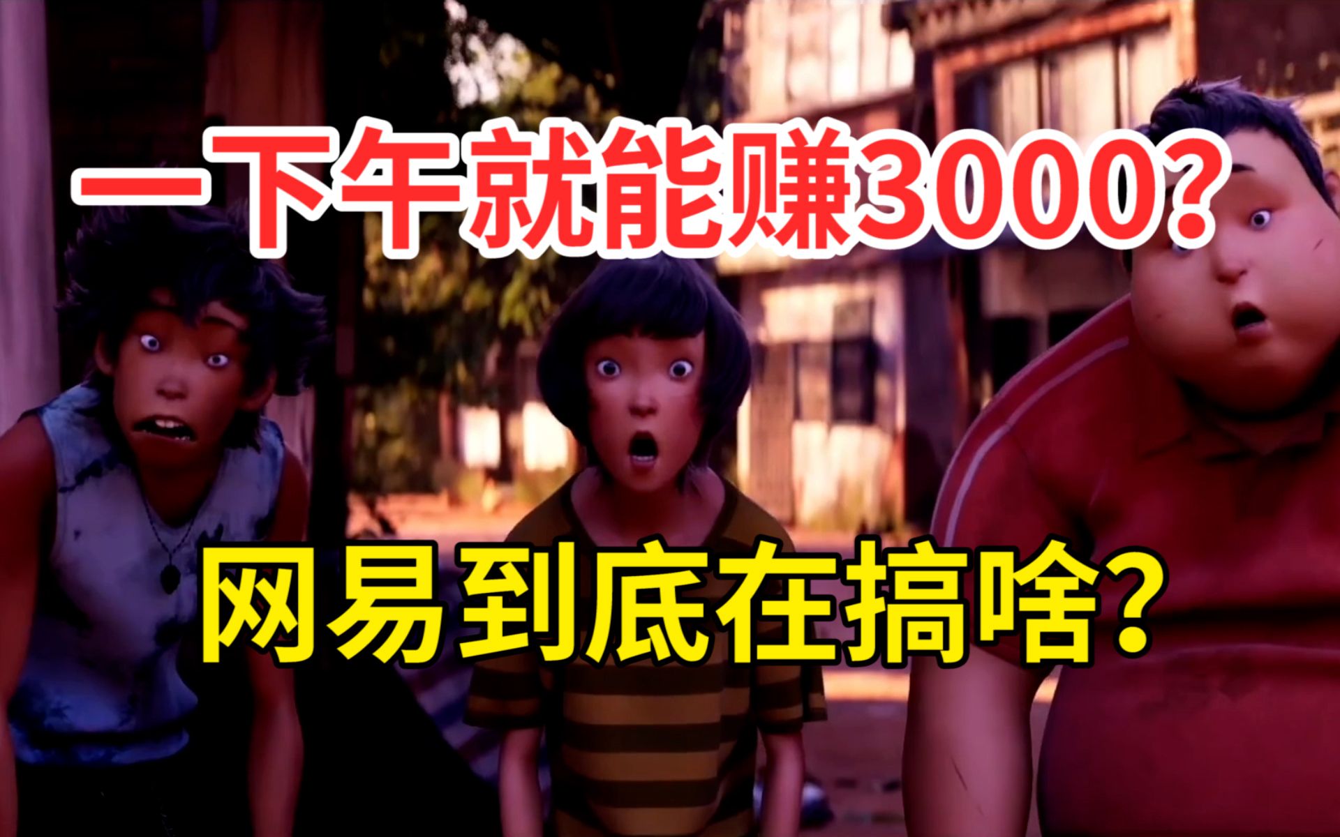 一下午就能赚3000?网易到底在搞啥?哔哩哔哩bilibili逆水寒