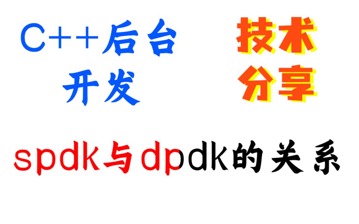 spdk与dpdk的关系丨丨Dpdk/网络协议栈/vpp/OvS/DDos/NFV/虚拟化/高性能专家丨C++开发丨后台开发丨Linux开发哔哩哔哩bilibili