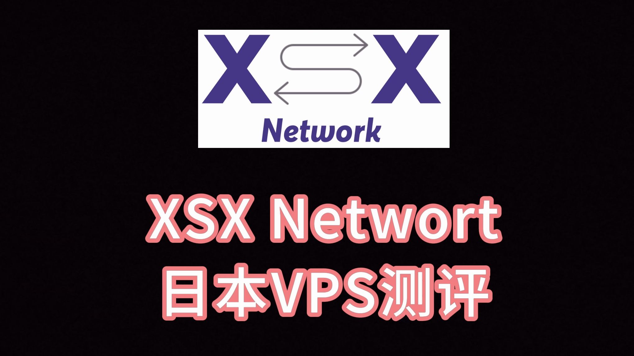 XSX Networt日本VPS测评 日本服务器多少钱 如何申请日本的vps 日本vps详细讲解