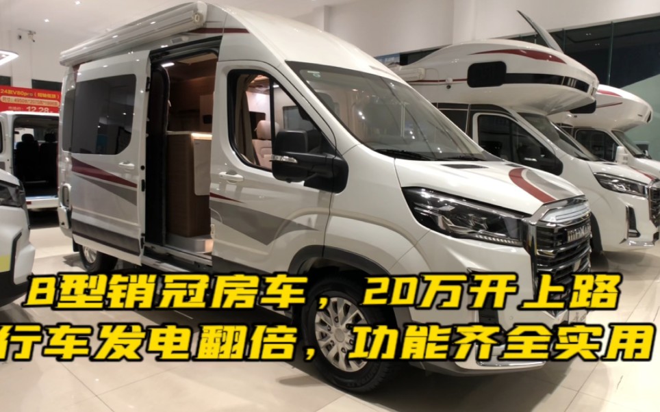 b型銷冠房車,20萬開上路,行車發電翻倍,功能齊全實用