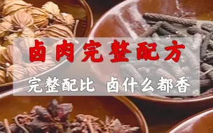 Download Video: 卤肉要好吃，分享一个完整配方，在家做卤菜也能用