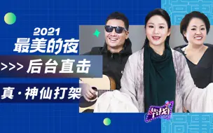 Download Video: 【2021最美的夜】x【哔计划】探班：蚌埠住了！这就是神仙打(历)架(劫)吗！