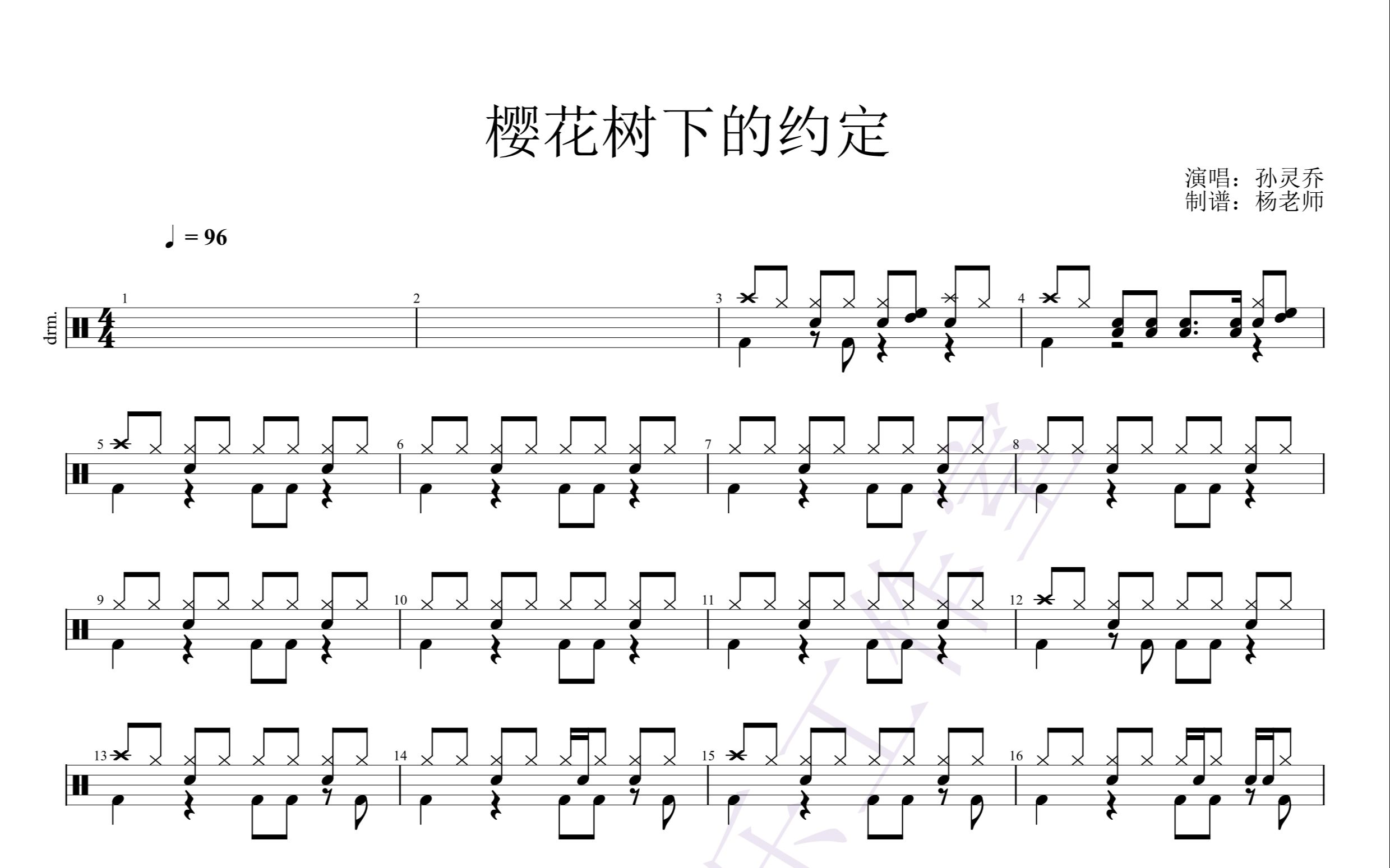 [图]《樱花树下的约定》 - 孙灵乔 动态鼓谱-架子鼓最易上手歌曲293