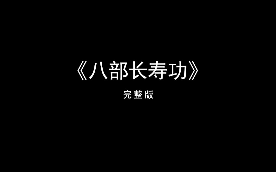 《八部长寿功》完整版张至顺道长、许理慧道长演示哔哩哔哩bilibili