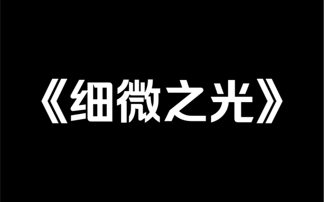 小说推荐~《细微之光》我妈大病了一场后,变得很奇怪.爸爸打她,我妈给他递菜刀.她笑眯眯地说:「来来来,朝这儿砍!S了我,你那些侄子、外甥都...