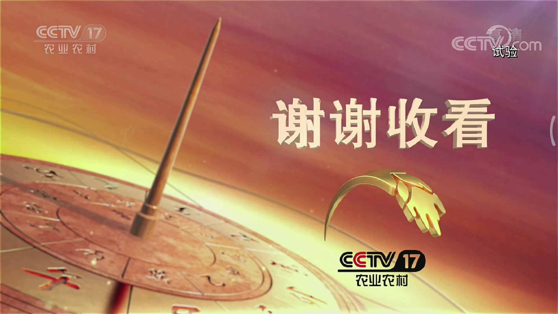 [图]原CCTV7分家第一天后新C7与C17闭台记录