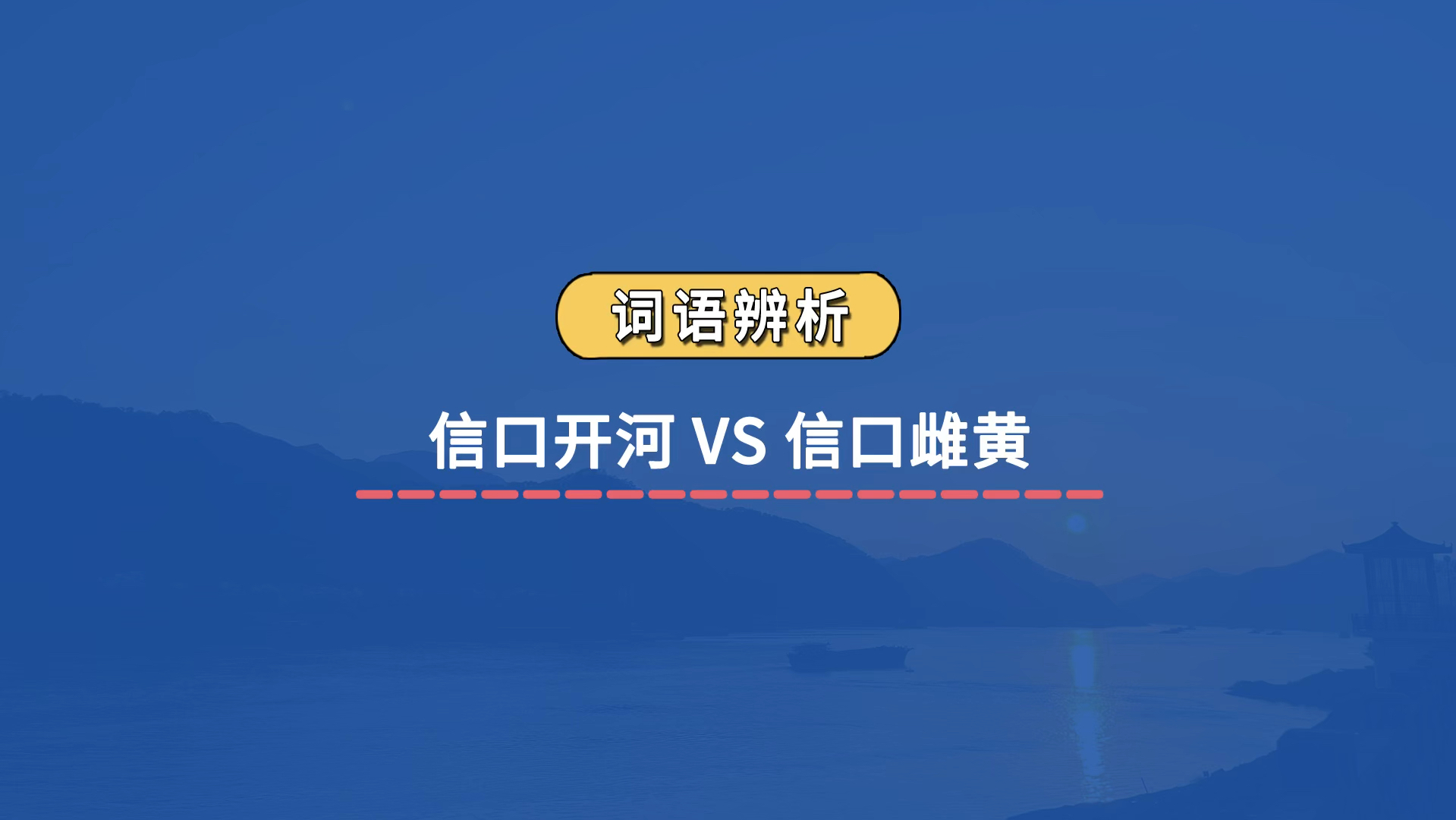 【成语辨析】信口开河 VS 信口雌黄哔哩哔哩bilibili