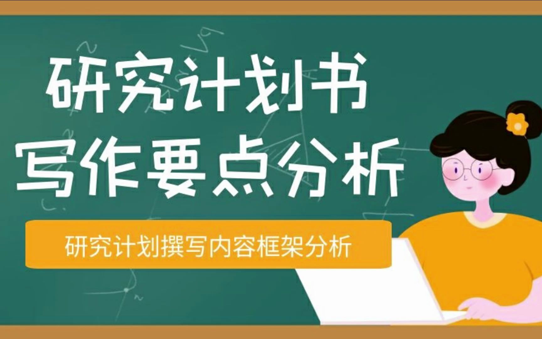 研究计划撰写内容框架分析哔哩哔哩bilibili