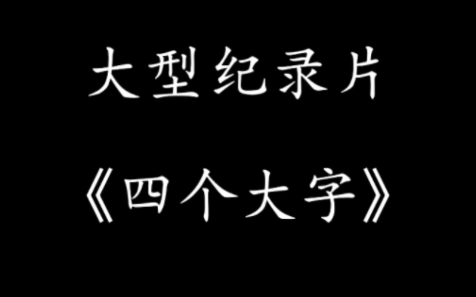 [图]大型纪录片《四个大字》震撼播出！