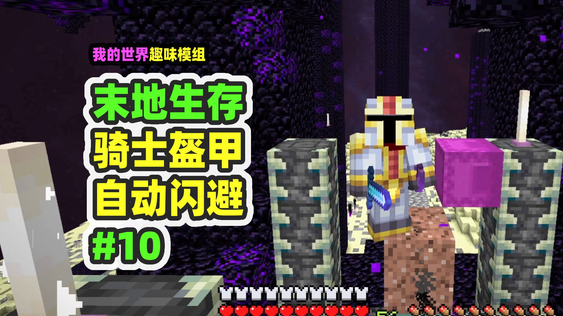 我的世界：末地生存10，做出神圣骑士盔甲，感觉自己无敌了-nor叔-nor叔-哔哩哔哩视频