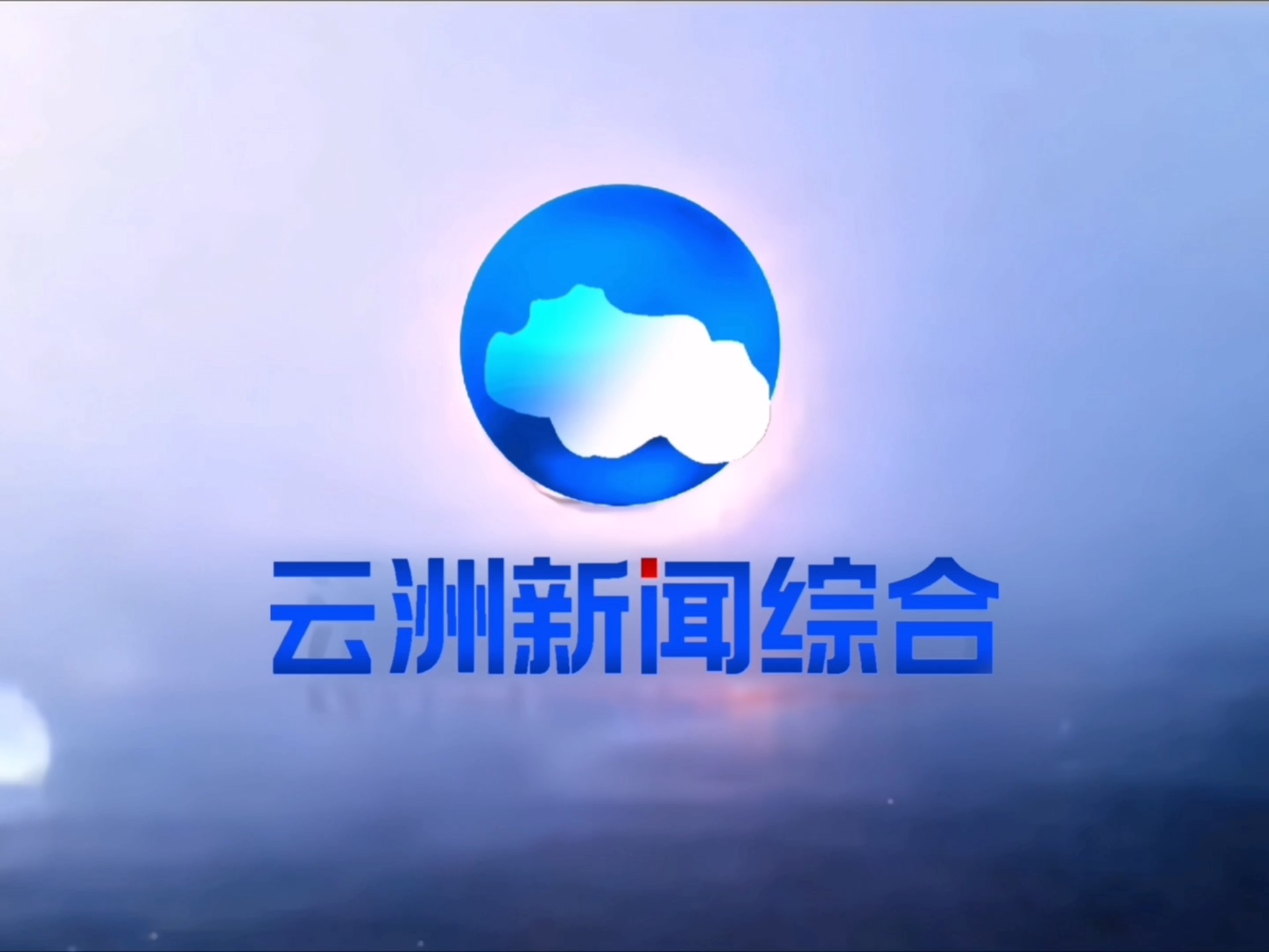 阜阳广播电视台新闻综合频道(阜阳广播电视台新闻综合频道节目表)