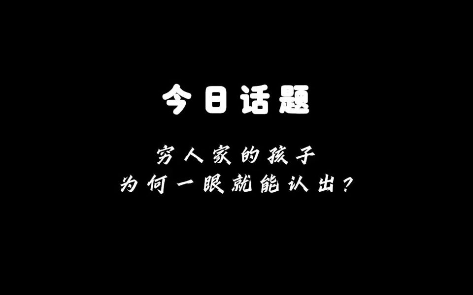 [图]今日话题：穷人家的孩子为何一眼就能认出？