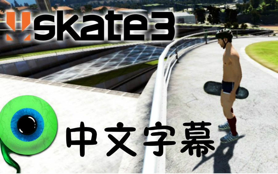 【中文字幕】Jacksepticeye | 《滑板3》 第1部 最滑稽的游戏! | Skate MOST HILARIO哔哩哔哩bilibili