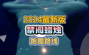 Скачать видео: 2024年最新版禁阁蜡烛跑图路线