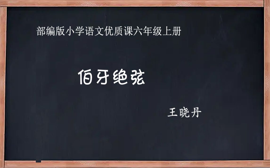 [图]部编版小学语文优质课 伯牙绝弦 教学实录 六年级上册.