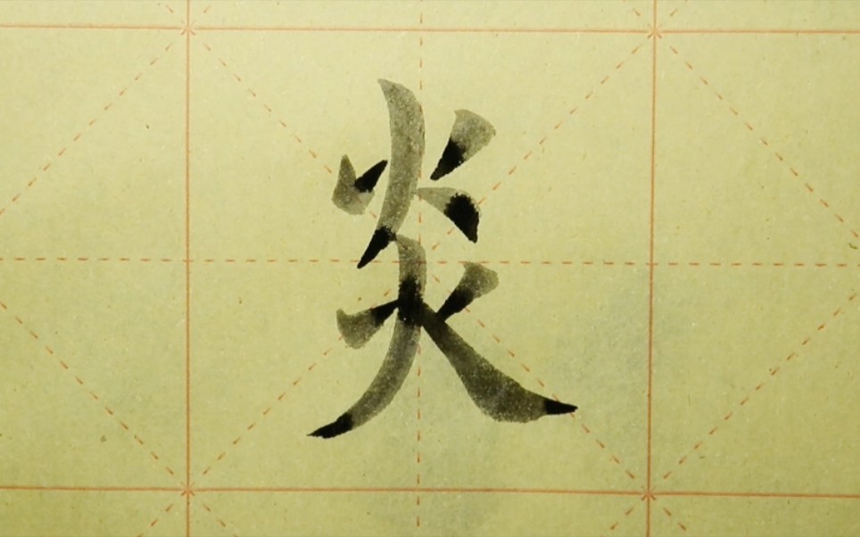 欧体楷书书法《九成宫》单字练习"炎"