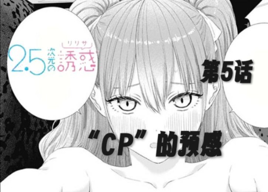 [图]【2.5次元的诱惑第5话】漫画解说：“CP的预感”