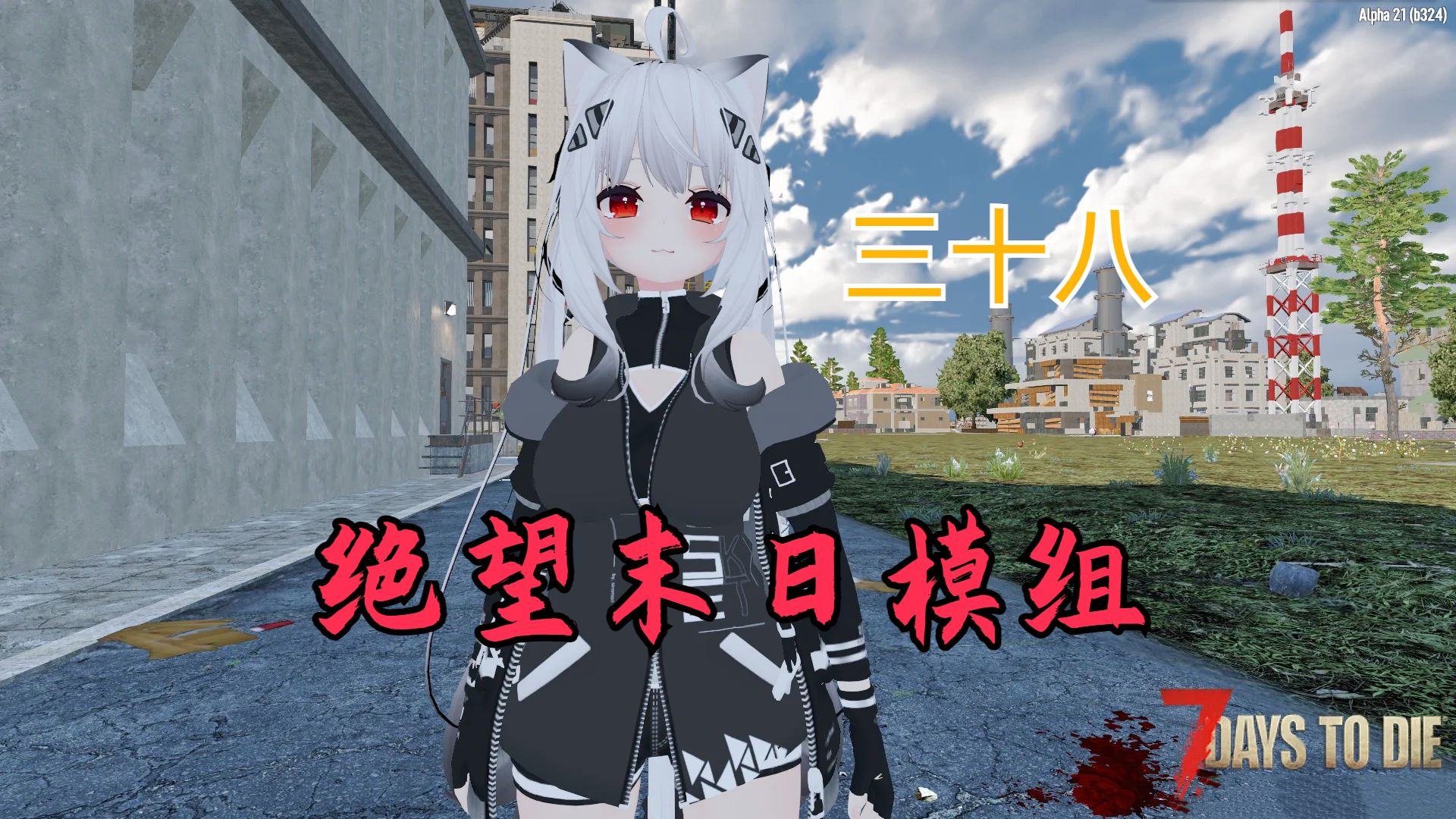 血月尸潮火烧丧尸 房干塌了?七日杀绝望末日第三十八期