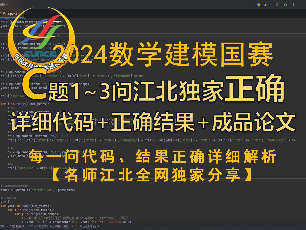 2024数模国赛C题前3正确结果+可运行代码+金牌成品论文|名师江北独家哔哩哔哩bilibili