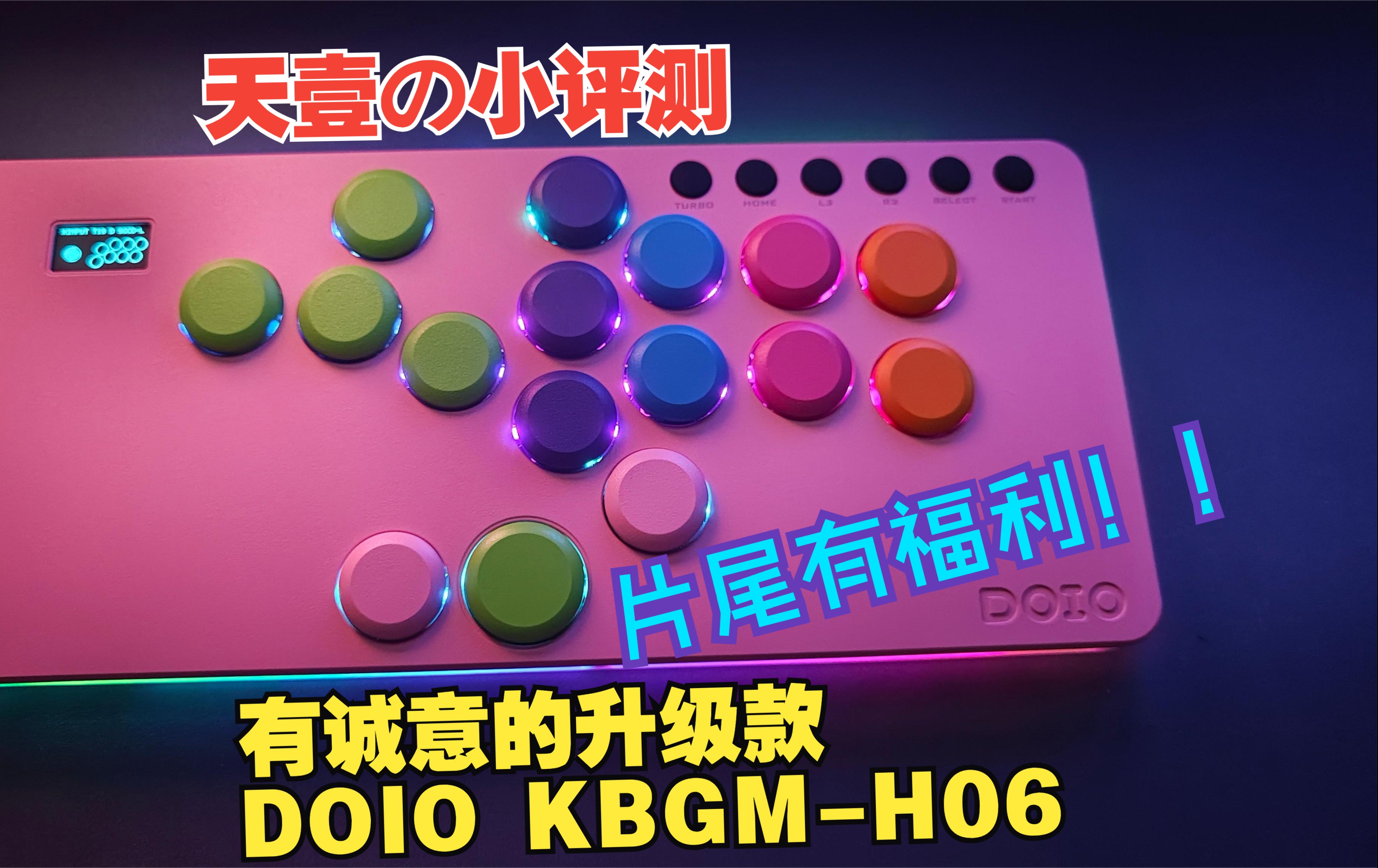 【Hitbox】颇有诚意的升级款,DOIO 06 HITBOX!哔哩哔哩bilibili拳皇