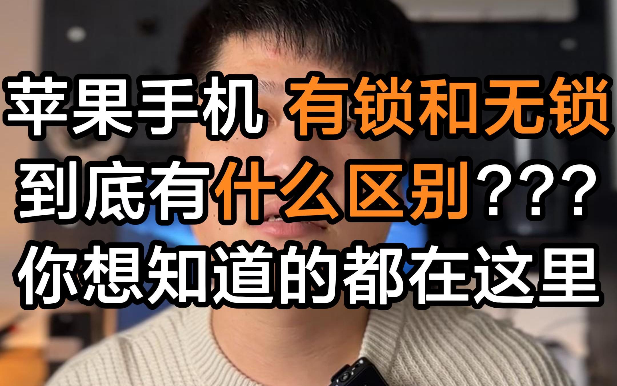 苹果手机有锁和无锁到底有什么区别?你想知道的都在这里哔哩哔哩bilibili