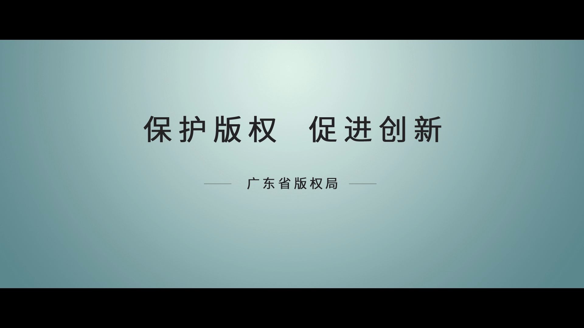 广东省版权保护公益宣传片