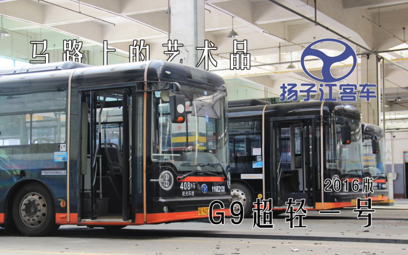 武汉公交2016年款扬子江"超轻一号"g9纯电动客车详细探访记录