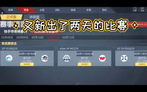 Télécharger la video: 今天出了11号，12号的虎牙绝育杯，赔率还行。有需要的可以去压了