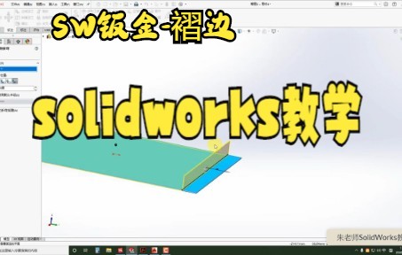 【solidworks教学 】SolidWorks绘制的折弯钣金命令怎么用?CAD钣金拆图经常会用到,好简单哦哔哩哔哩bilibili