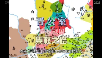 晋公的集权之路
