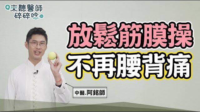 腰酸背痛怎么缓解？一颗筋膜球就够！阿铭师教你深层筋膜放松自救术