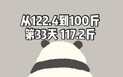 20190602 目标是100斤的减肥日记 day33