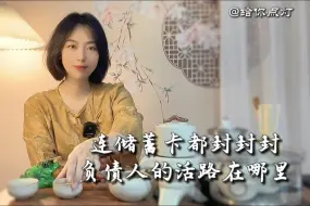 Télécharger la video: 连储蓄卡都封封封！7月新规之后，负债人其实更难了～