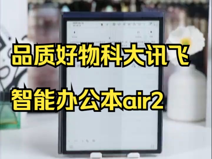 加库存啦,拼手速! 品质好物科大讯飞智能办公本air2哔哩哔哩bilibili