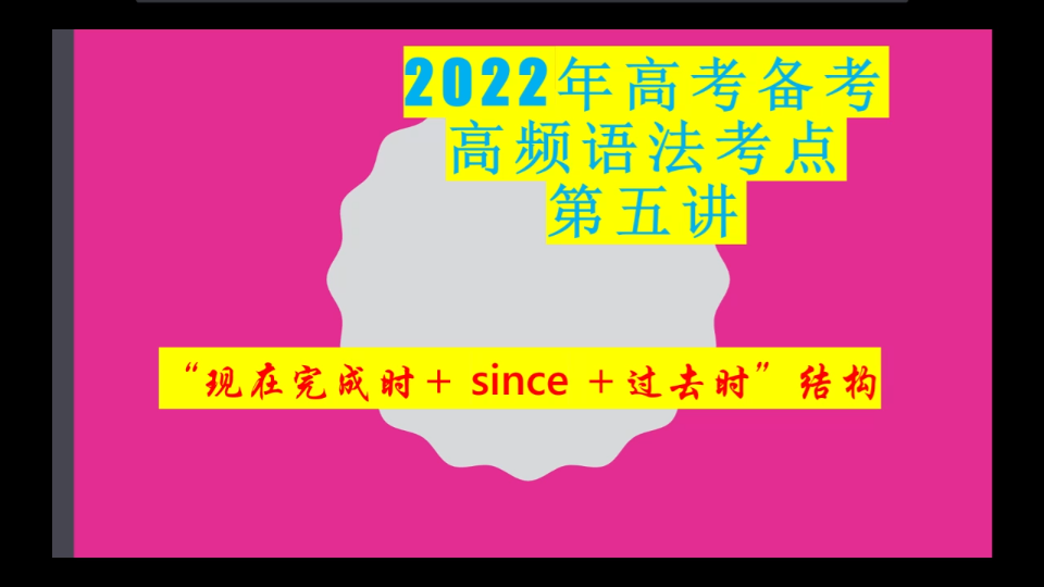 2022年高频语法考点第五讲:“现在完成时+since+过去时”结构的用法!哔哩哔哩bilibili