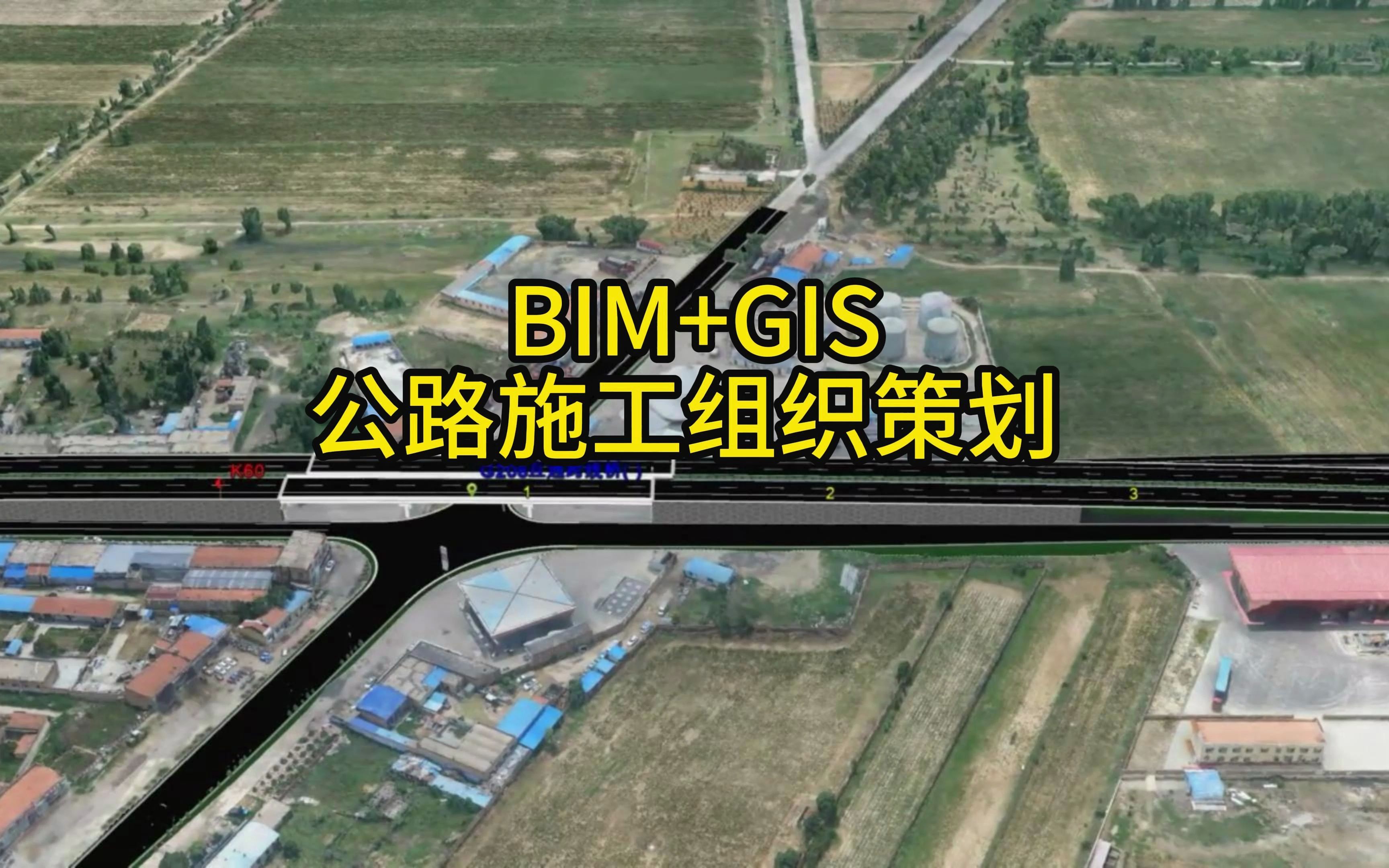 10月12日19:30 | BIM+GIS用于公路施工组织策划专题直播哔哩哔哩bilibili