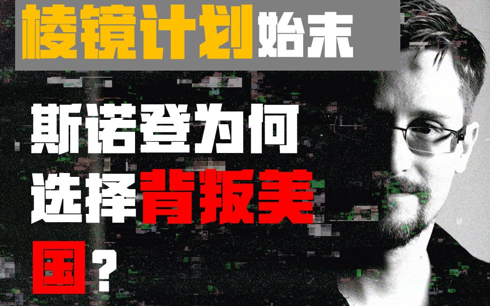 棱镜项目始末,是什么促使斯诺登曝光美国监控世界的秘密?哔哩哔哩bilibili