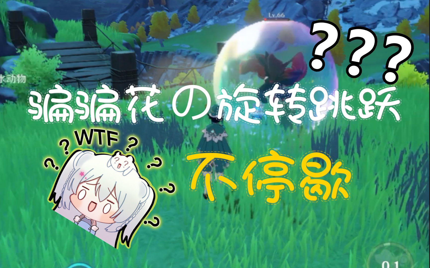 「原神」嫣朵拉的学习之路,奇怪的知识增加了～_哔哩哔哩 (゜-゜)つロ