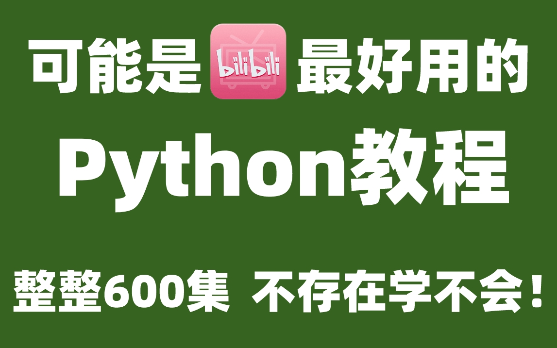 可能是全站最良心的【Python教程】整整600集,全程干货无废话,免费分享给大家~拿走不谢!学不会退出IT圈!!!哔哩哔哩bilibili