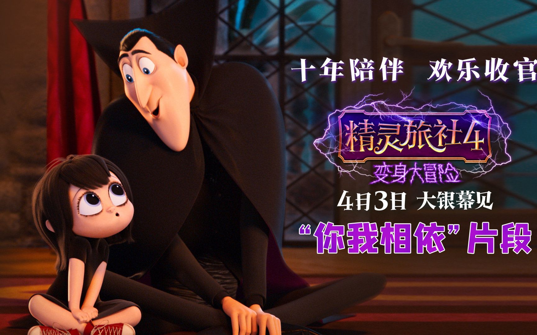 诠释德古拉梅菲斯父女情精灵旅社4你我相依片花预告